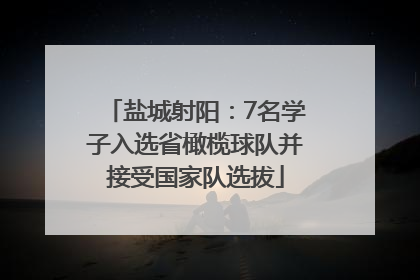 盐城射阳：7名学子入选省橄榄球队并接受国家队选拔